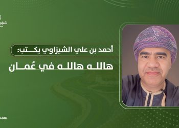أحمد بن علي الشيزاوي يكتب: هالله هالله في عُمان