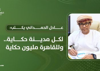 عادل الحمداني يكتب: لكل مدينة حكاية.. وللقاهرة مليون حكاية