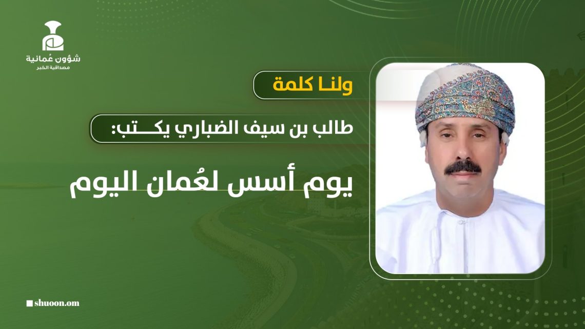 طالب بن سيف الضباري يكتب: يوم أسس لعُمان اليوم