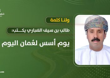 طالب بن سيف الضباري يكتب: يوم أسس لعُمان اليوم