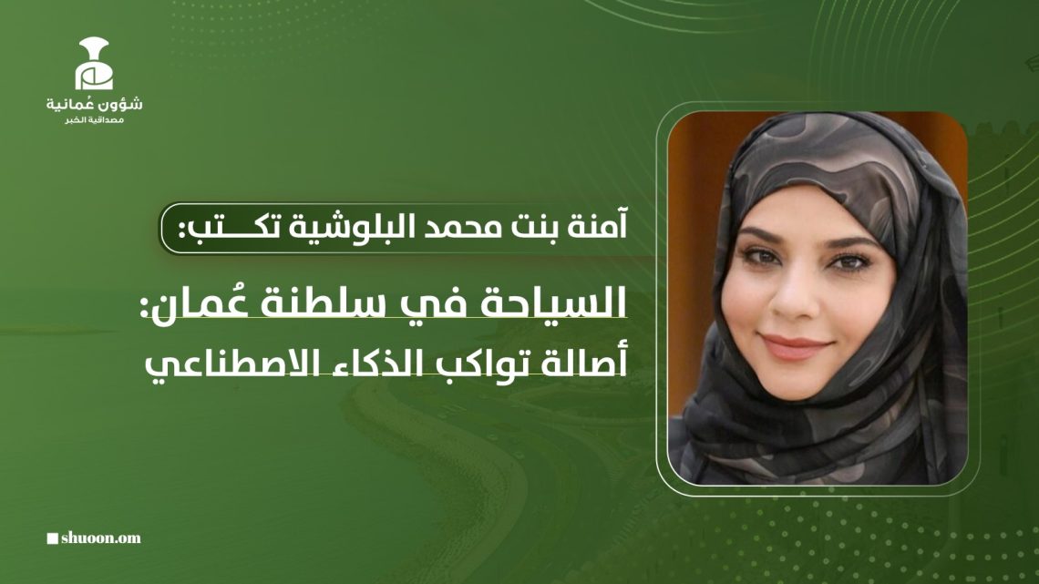 السياحة في سلطنة عُمان: أصالة تواكب الذكاء الاصطناعي