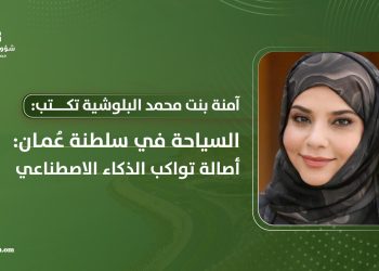 السياحة في سلطنة عُمان: أصالة تواكب الذكاء الاصطناعي