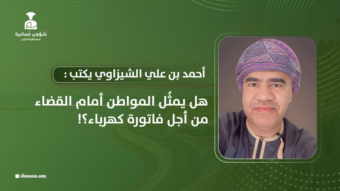 هل يمثُل المواطن أمام القضاء من أجل فاتورة كهرباء؟!