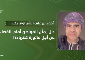 هل يمثُل المواطن أمام القضاء من أجل فاتورة كهرباء؟!