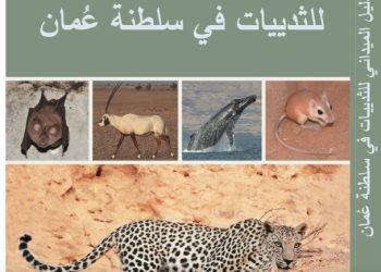 ديوان البلاط السُّلطاني يُصدر كتاب “الدليل الميداني للثدييات في سلطنة عُمان”