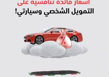 بنك مسقط يطرح عروضًا خاصة على التمويل الشخصي وتمويل السيارات بمناسبة اليوم الوطني