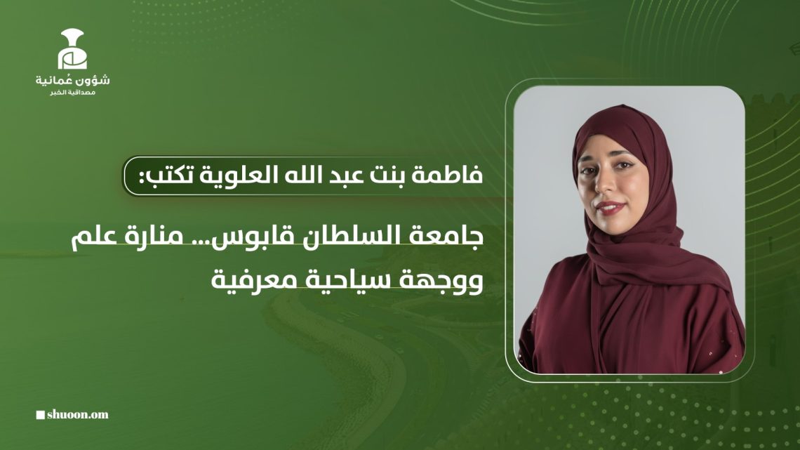 جامعة السلطان قابوس.. منارة علم ووجهة سياحية معرفية