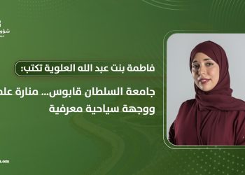 جامعة السلطان قابوس.. منارة علم ووجهة سياحية معرفية