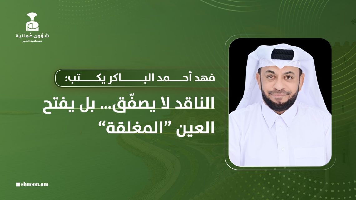 الناقد لا يصفّق.. بل يفتح “العين المغلقة”