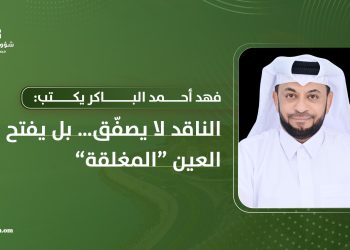 الناقد لا يصفّق.. بل يفتح “العين المغلقة”