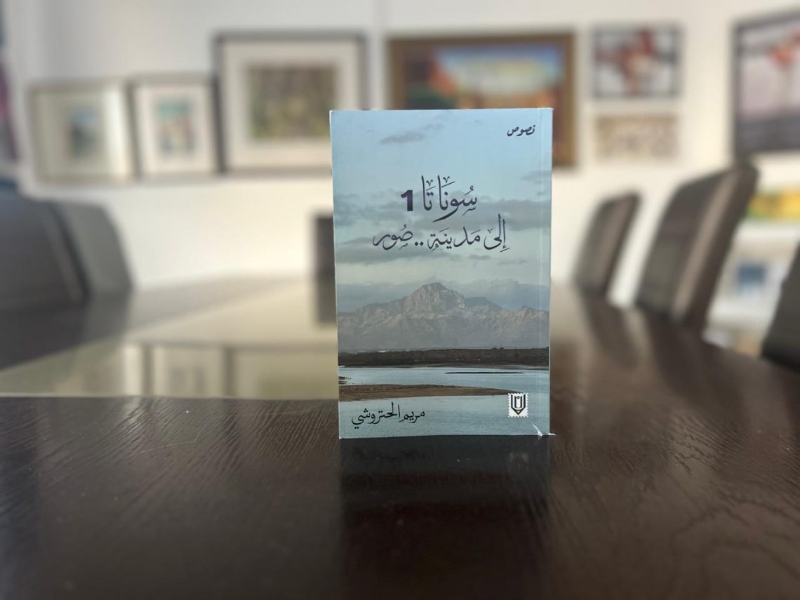 “سوناتا 1.. إلى مدينة صور”..  إصدار يتتبع أثر الأمكنة والطبيعة في “العفيّة”
