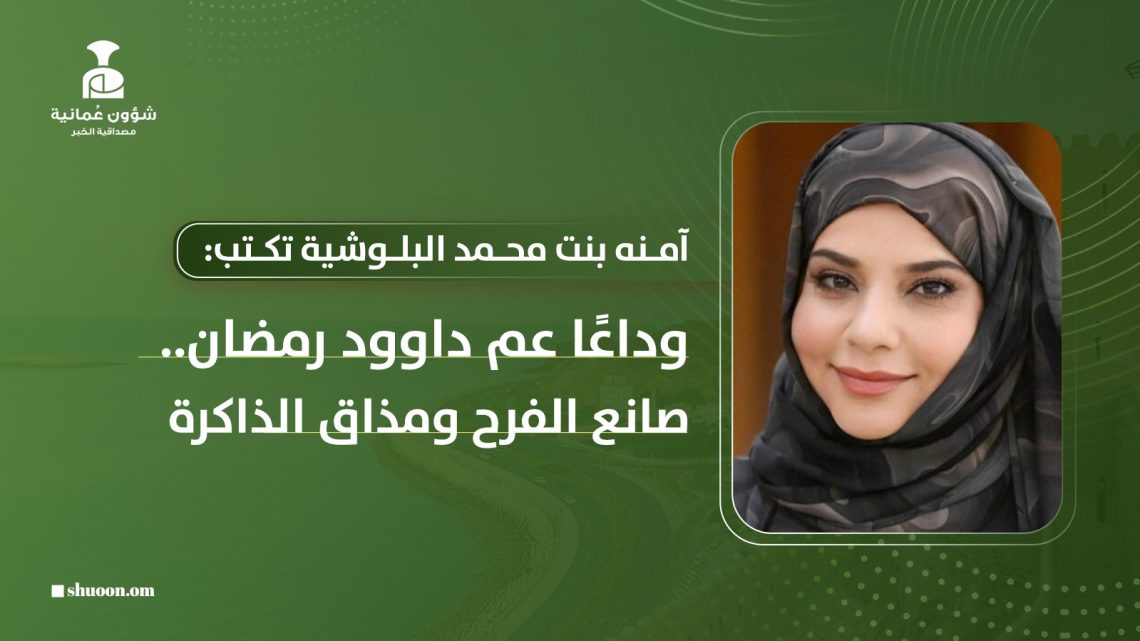 وداعًا عم داوود رمضان.. صانع الفرح ومذاق الذاكرة