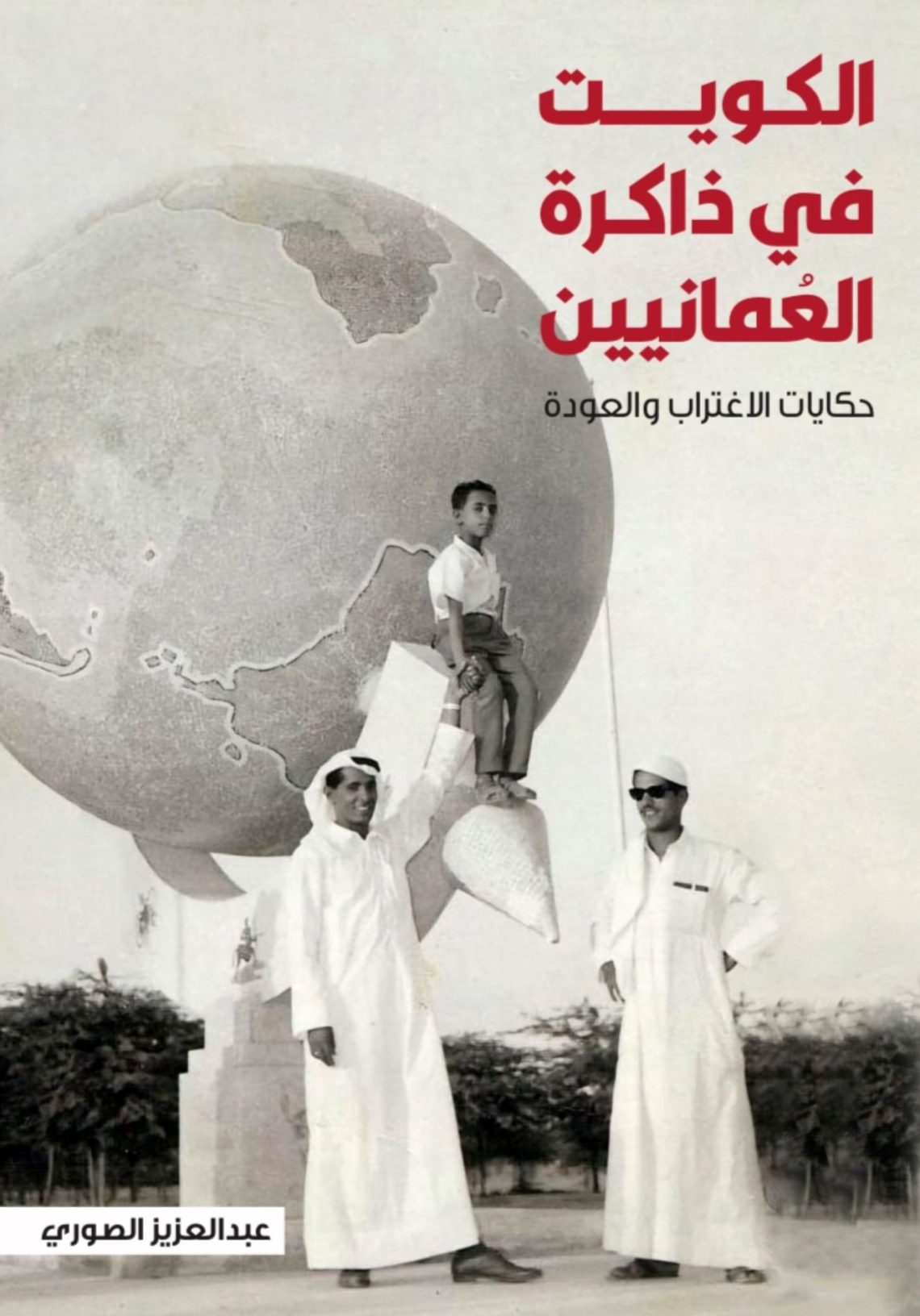 “الكويت في ذاكرة العمانيين”.. إصدار يسرد حكايات الاغتراب والعودة ويوثق عمق العلاقات