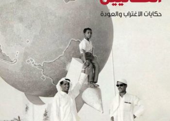 “الكويت في ذاكرة العمانيين”.. إصدار يسرد حكايات الاغتراب والعودة ويوثق عمق العلاقات