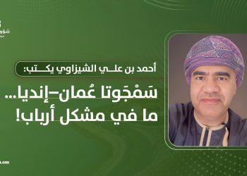 أحمد بن علي الشيزاوي يكتب: سَمْجَوتا عُمان–إنديا… ما في مشكل أرباب!