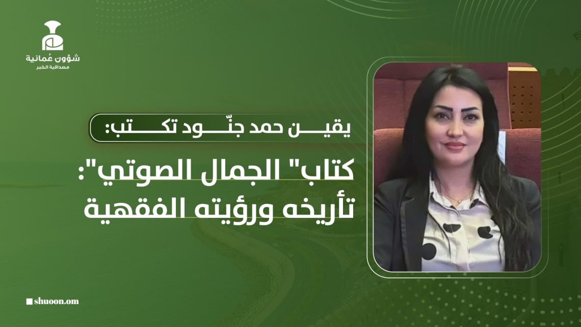 يقين حمد جنّود تكتب: كتاب “الجمال الصوتي”: تأريخه ورؤيته الفقهية