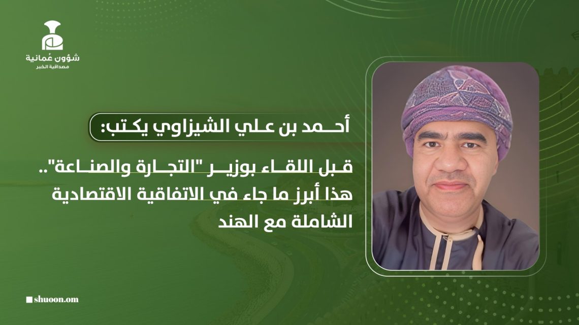 قبل اللقاء بوزير “التجارة والصناعة”.. هذا أبرز ما جاء في الاتفاقية الاقتصادية الشاملة مع الهند