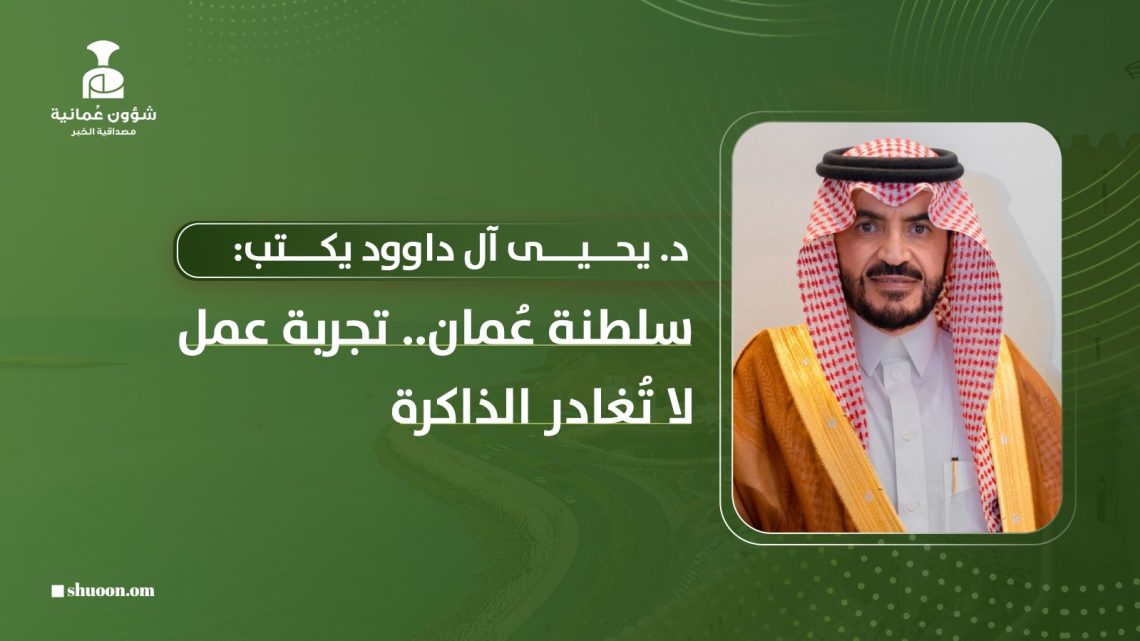 سلطنة عُمان.. تجربة عمل لا تُغادر الذاكرة