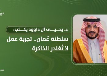 سلطنة عُمان.. تجربة عمل لا تُغادر الذاكرة