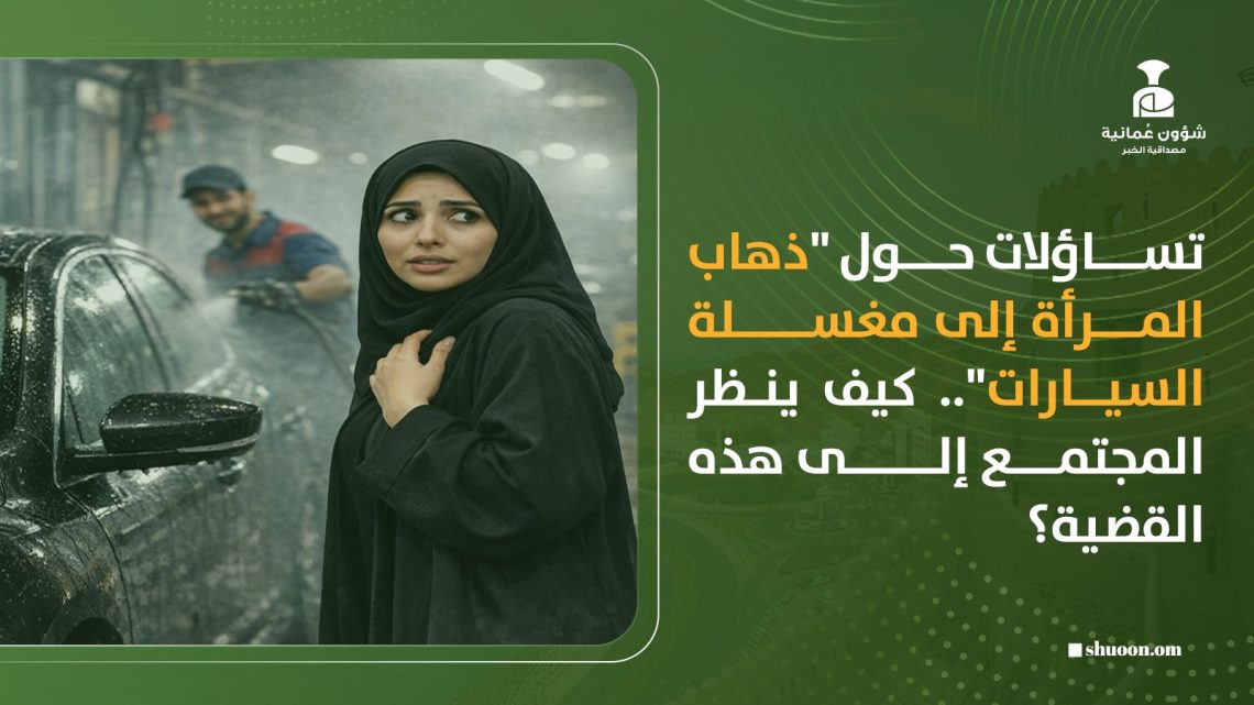 تساؤلات حول “ذهاب المرأة إلى مغسلة السيارات”.. كيف ينظر المجتمع إلى هذه القضية؟