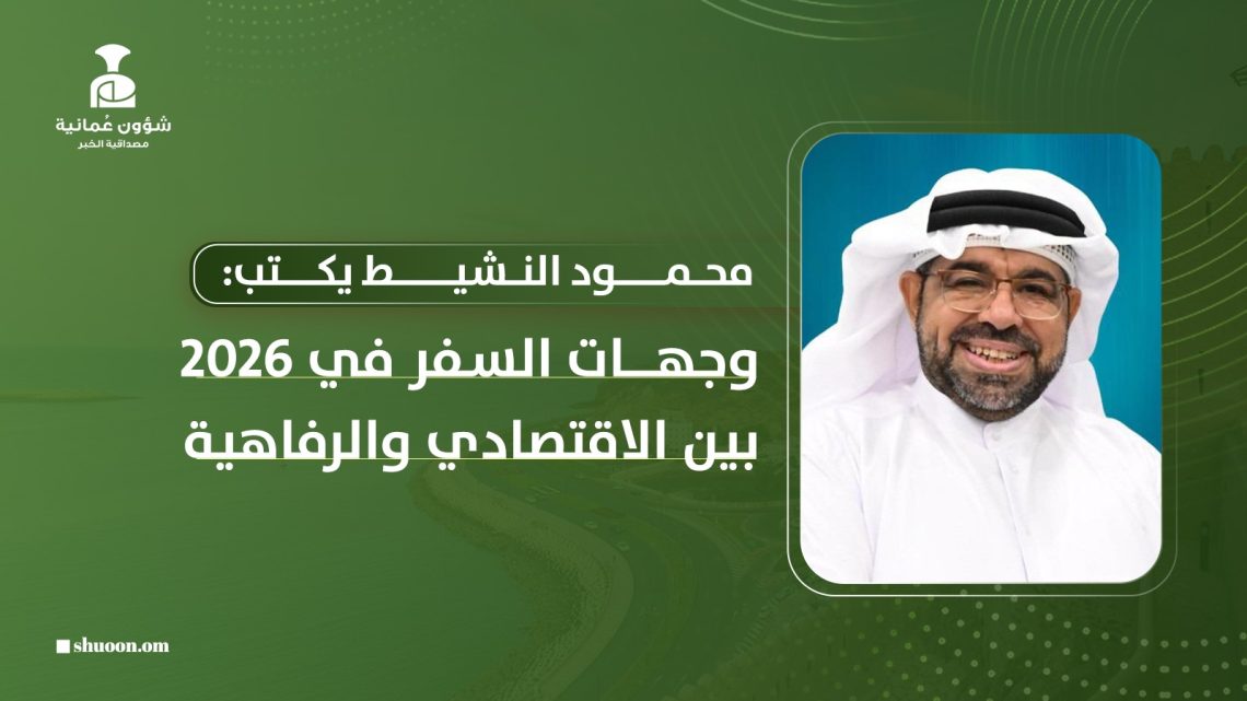 محمود النشيط يكتب: وجهات السفر في 2026 بين الاقتصادي والرفاهية