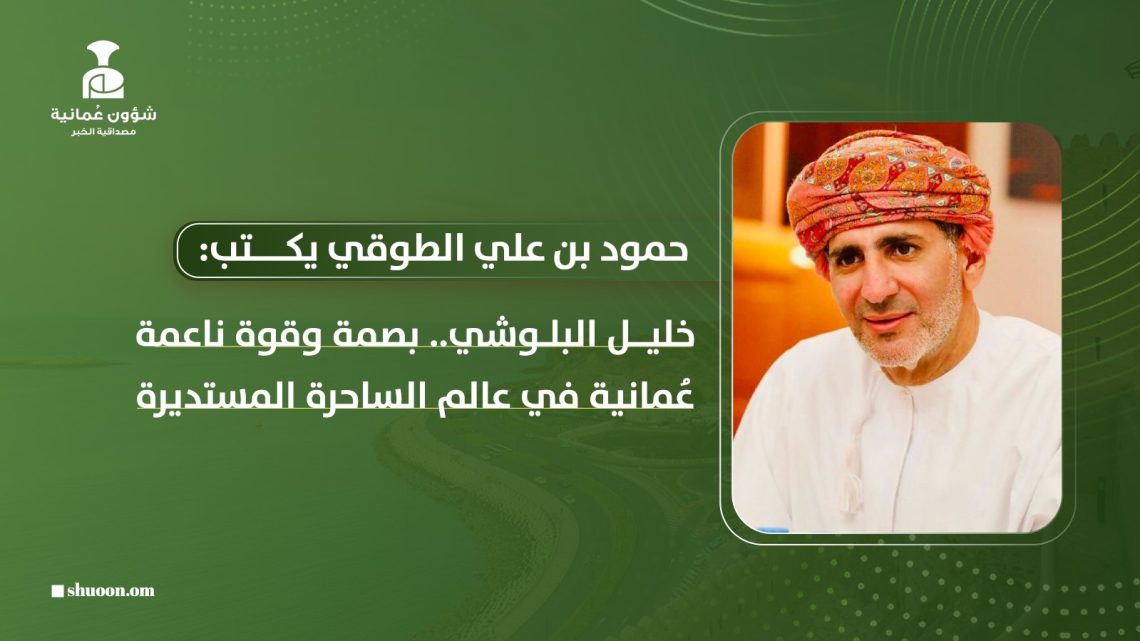 خليل البلوشي.. بصمة وقوة ناعمة عُمانية في عالم الساحرة المستديرة