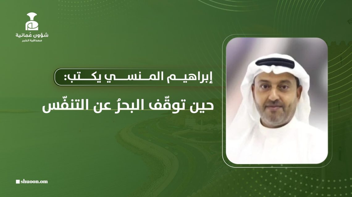 إبراهيم المنسي يكتب: حين توقّف البحرُ عن التنفّس