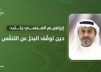 إبراهيم المنسي يكتب: حين توقّف البحرُ عن التنفّس