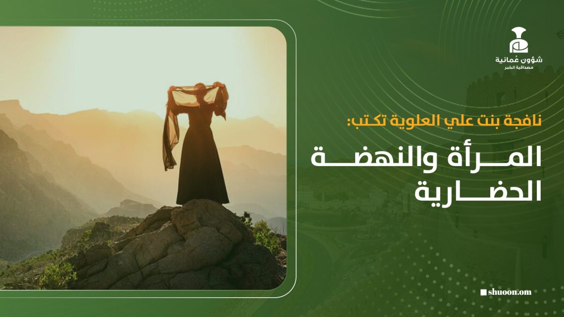 نافجة بنت علي العلوية تكتب: المرأة والنهضة الحضارية