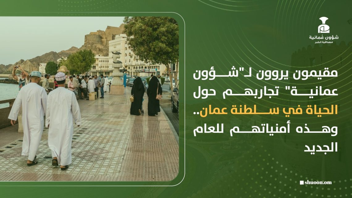 مقيمون يروون لـ”شؤون عمانية” تجاربهم حول الحياة في سلطنة عمان.. وهذه أمنياتهم للعام الجديد