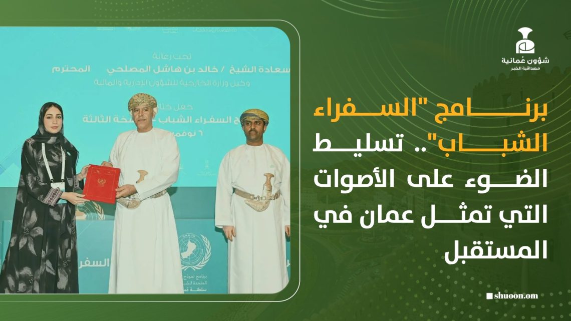 برنامج “السفراء الشباب”.. تسليط الضوء على الأصوات التي تمثل عمان في المستقبل