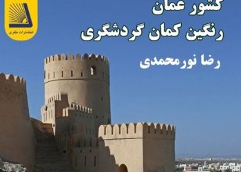 صدور كتاب “سلطنة عُمان.. قوس قزح السياحة” في إيران