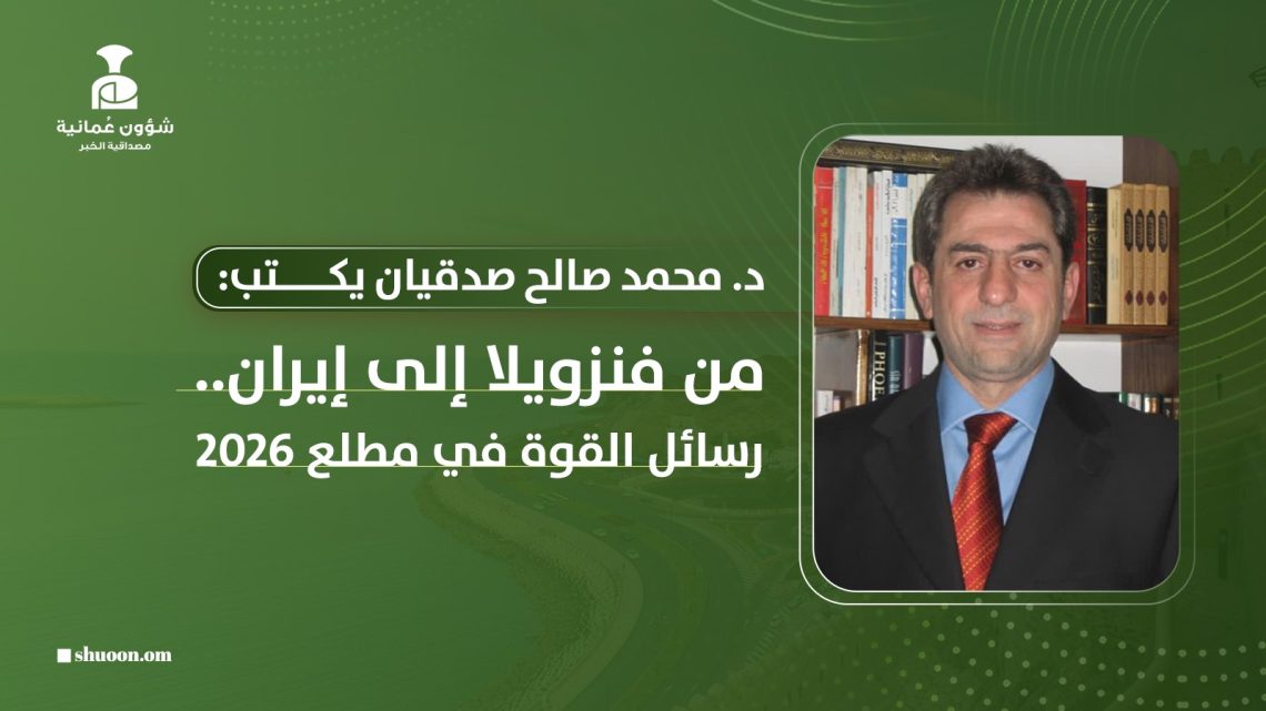 د. محمد صالح صدقيان يكتب: من فنزويلا إلى إيران.. رسائل القوة في مطلع 2026