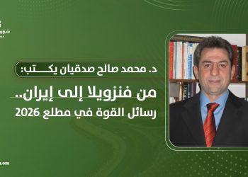 د. محمد صالح صدقيان يكتب: من فنزويلا إلى إيران.. رسائل القوة في مطلع 2026
