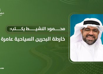 محمود النشيط يكتب: خارطة البحرين السياحية عامرة