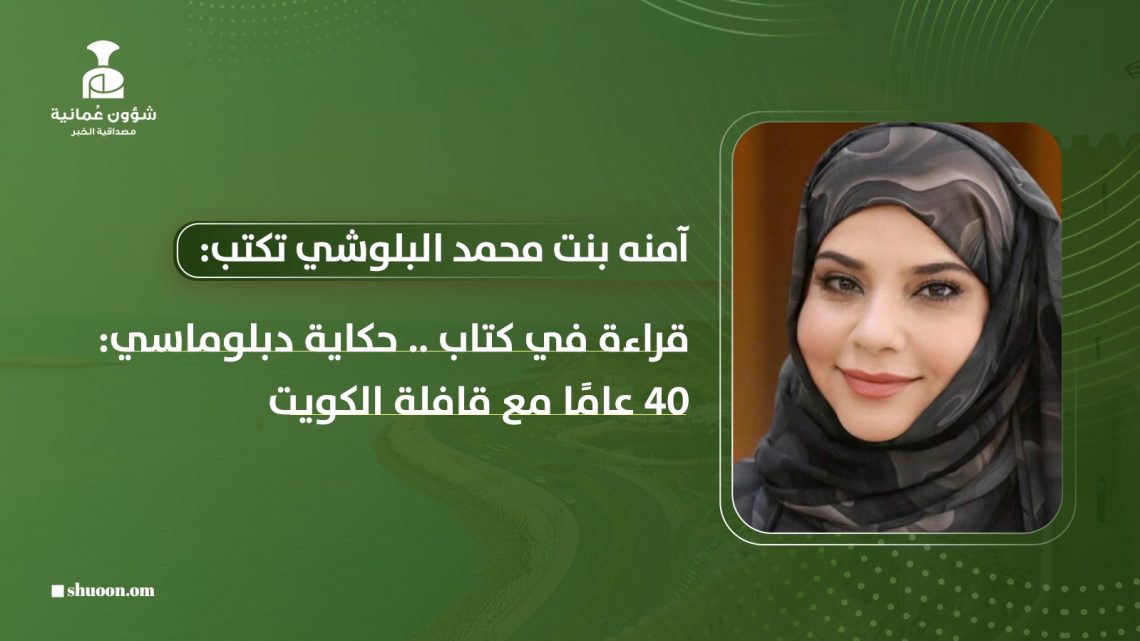 قراءة في كتاب حكاية دبلوماسي.. 40 عامًا مع قافلة الكويت