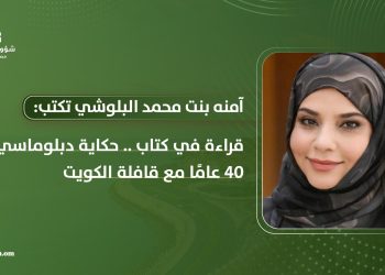 قراءة في كتاب حكاية دبلوماسي.. 40 عامًا مع قافلة الكويت
