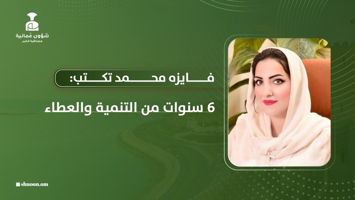 فايزه محمد تكتب: 6 سنوات من التنمية والعطاء