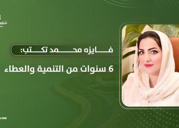 فايزه محمد تكتب: 6 سنوات من التنمية والعطاء