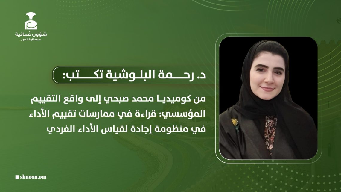 من كوميديا محمد صبحي إلى واقع التقييم المؤسسي: قراءة في ممارسات تقييم الأداء في منظومة إجادة لقياس الأداء الفردي