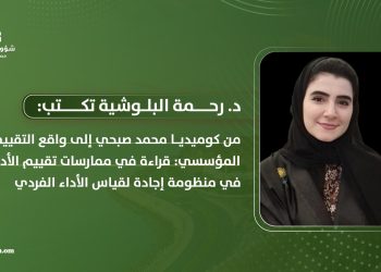 من كوميديا محمد صبحي إلى واقع التقييم المؤسسي: قراءة في ممارسات تقييم الأداء في منظومة إجادة لقياس الأداء الفردي