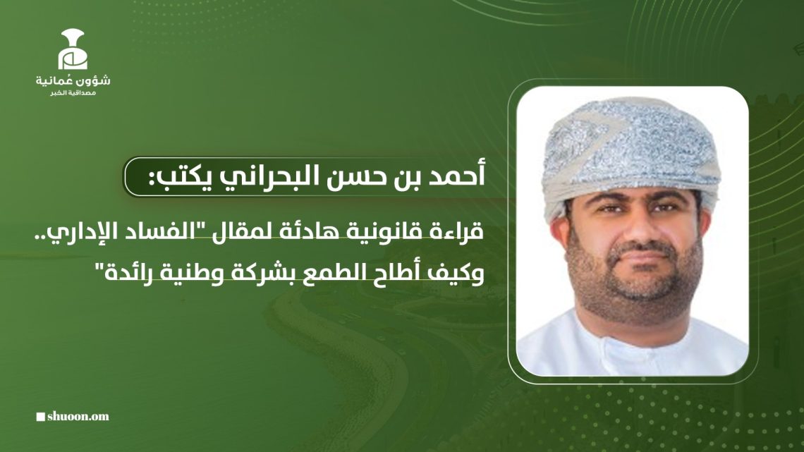 قراءة قانونية هادئة لمقال “الفساد الإداري.. وكيف أطاح الطمع بشركة وطنية رائدة”
