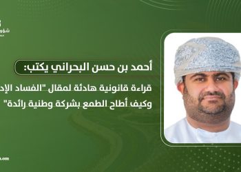 قراءة قانونية هادئة لمقال “الفساد الإداري.. وكيف أطاح الطمع بشركة وطنية رائدة”