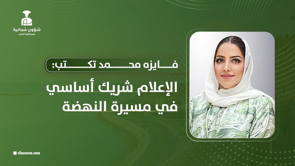 فايزه محمد تكتب: الإعلام شريك أساسي في مسيرة النهضة المتجددة