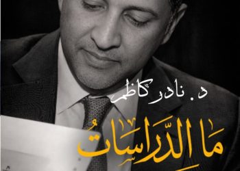 «ما الدراسات الثقافية؟».. كتاب جديد لنادر كاظم يفكك أحد أكثر الحقول المعرفية تداخلًا