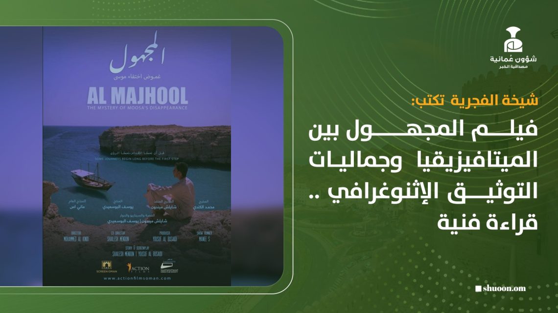 فيلم المجهول بين الميتافيزيقيا وجماليات التوثيق الإثنوغرافي.. قراءة فنية