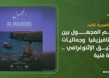 فيلم المجهول بين الميتافيزيقيا وجماليات التوثيق الإثنوغرافي.. قراءة فنية