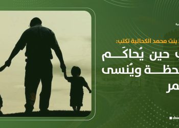 الأب حين يُحاكَم باللحظة ويُنسى العمر