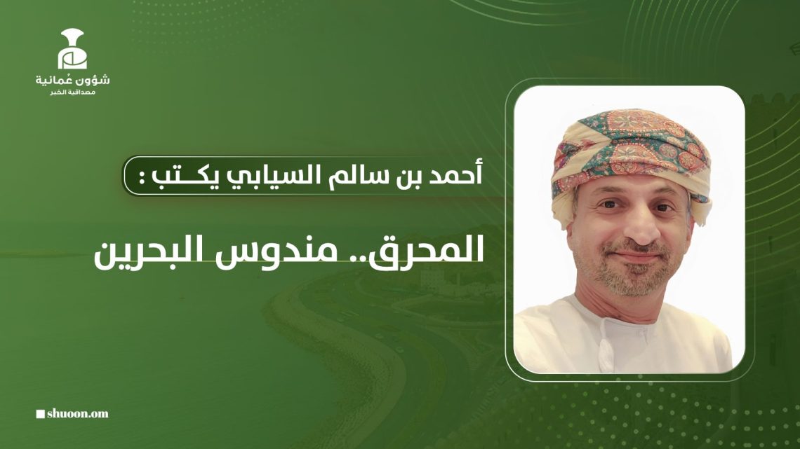 أحمد بن سالم السيابي يكتب: المحرق.. مندوس البحرين
