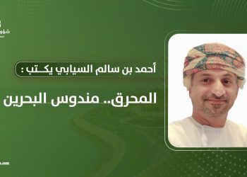 أحمد بن سالم السيابي يكتب: المحرق.. مندوس البحرين